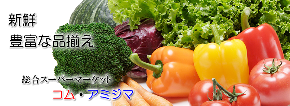 大阪（京橋）のスーパー【コムアミジマ】メイン画像