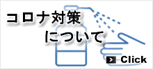 コムアミジマコロナ対策
